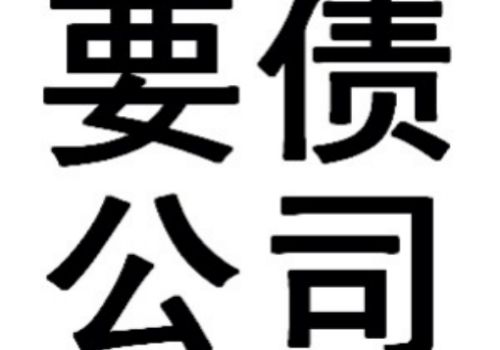广州讨债要账：﻿博时信用债券基金收益分配第一次提示性公告