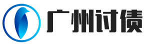广州易博讨债公司